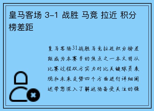 皇马客场 3-1 战胜 马竞 拉近 积分榜差距