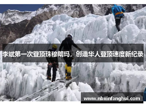 李斌第一次登顶珠穆朗玛，创造华人登顶速度新纪录