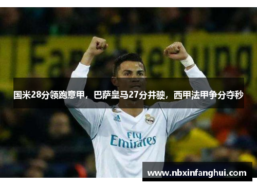 国米28分领跑意甲，巴萨皇马27分并驶，西甲法甲争分夺秒