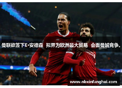 曼联欲签下E·安德森  拟界为欧洲最大贸易  会面曼城竞争。