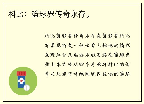 科比：篮球界传奇永存。