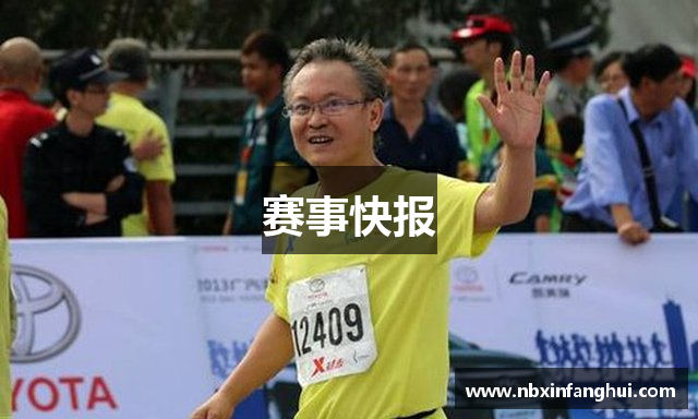 赛事快报