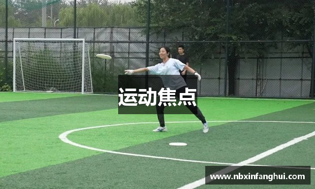 运动焦点